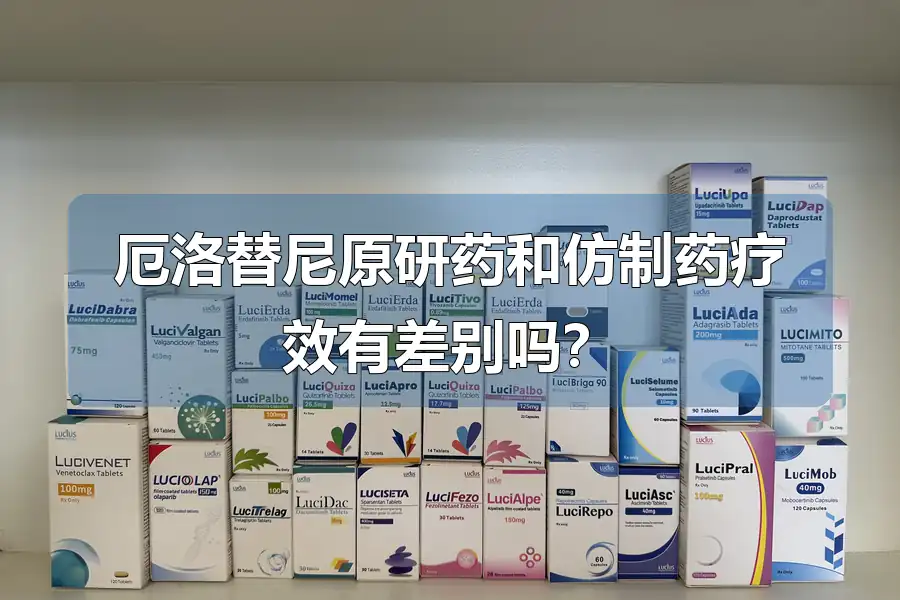 厄洛替尼原研药和仿制药疗效有差别吗?