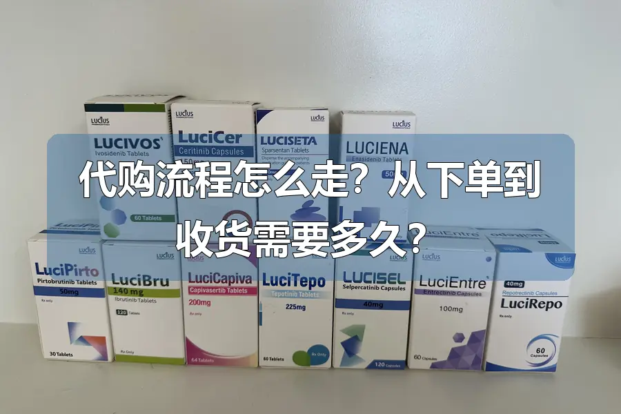 代购流程怎么走?从下单到收货需要多久?