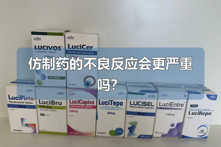 仿制药的不良反应会更严重吗?