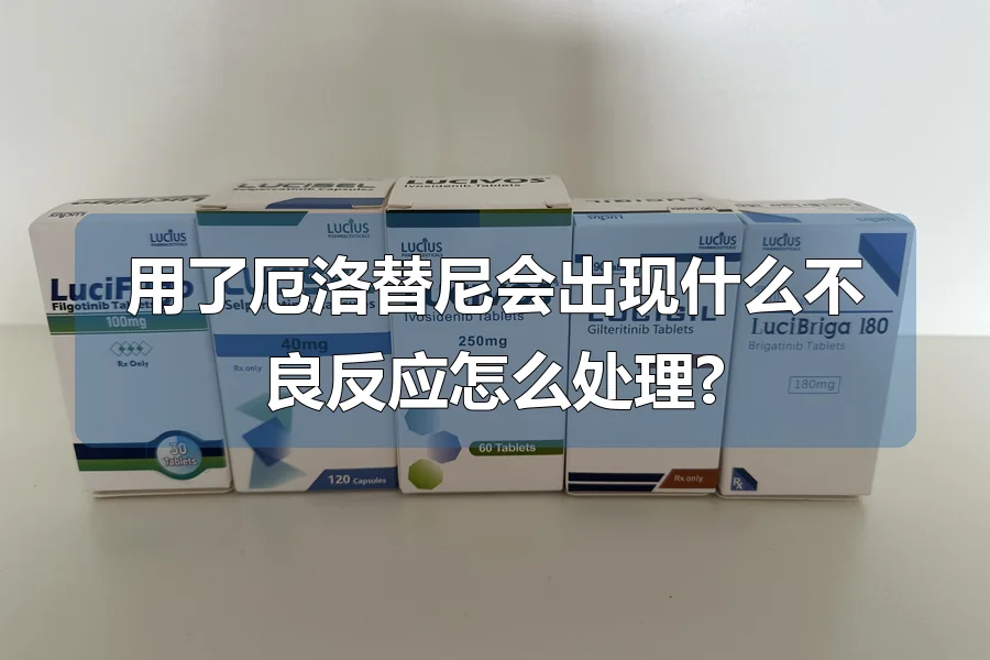 用了厄洛替尼会出现什么不良反应怎么处理?