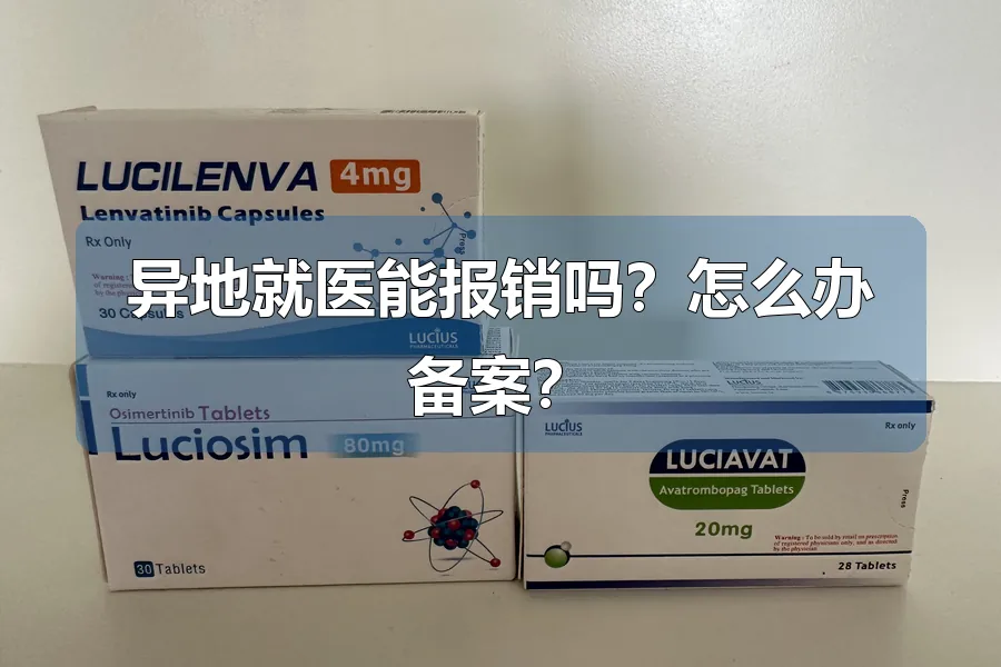 异地就医能报销吗？怎么办备案？