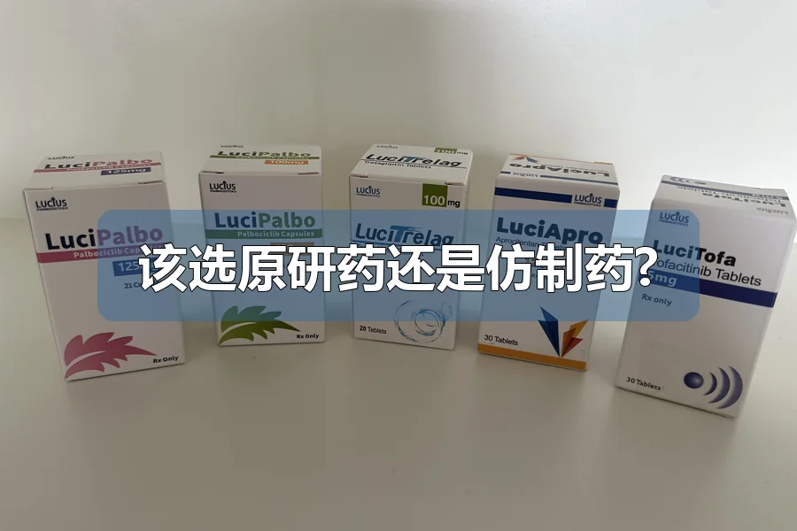 该选原研药还是仿制药?