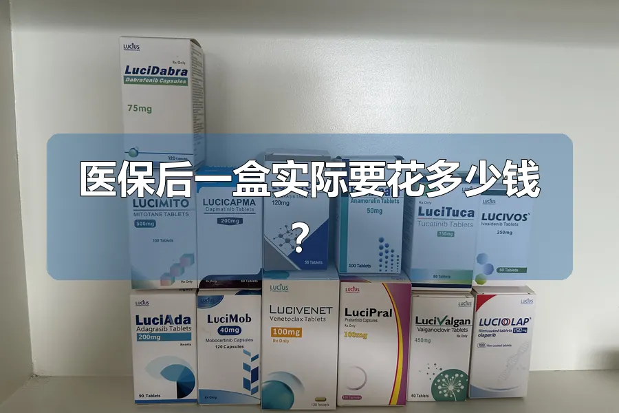 医保后一盒实际要花多少钱？