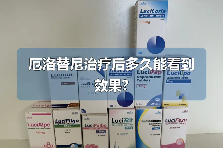 厄洛替尼治疗后多久能看到效果?